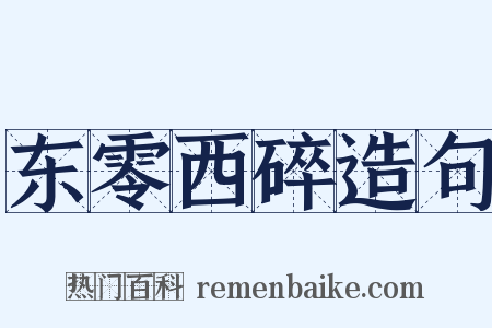 东零西碎造句是什么意思的图片
